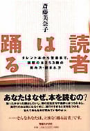 読者は踊る タレント本から聖書まで。話題の本253冊の読み方・読まれ方