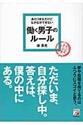 あたりまえだけどなかなかできない 働く男子(ひと)のルール
