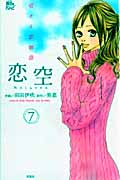 恋空 ~切ナイ恋物語~ 7 (Jour Comics 魔法のiらんどシリーズ)