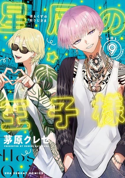 星屑の王子様 (9) (裏少年サンデーコミックス)