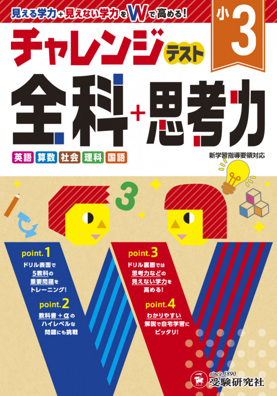 小3 チャレンジテスト全科+思考力 見える学力+見えない学力をWで高める!