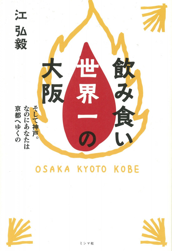 飲み食い世界一の大阪 そして神戸。なのにあなたは京都へゆくの