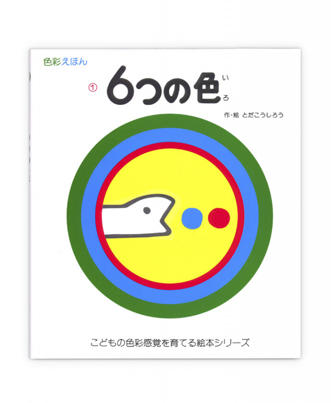 6つの色 色彩えほん (こどもの色彩感覚を育てる絵本シリーズ 1)