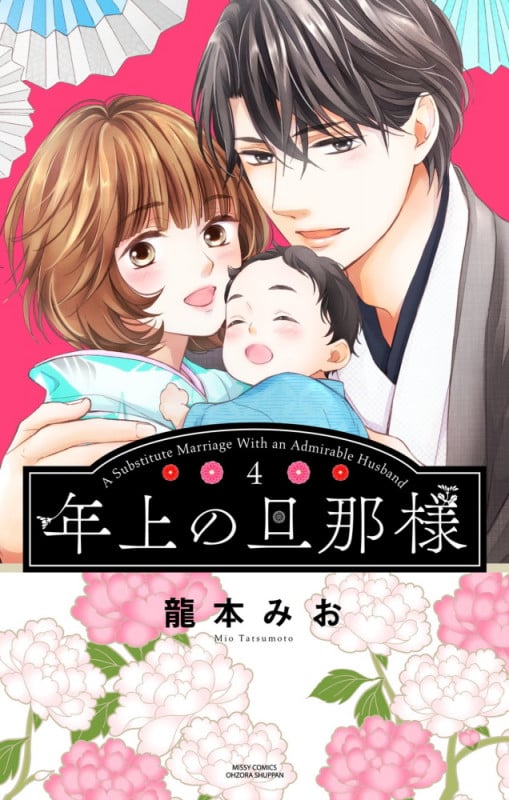 年上の旦那様 4 (ミッシィコミックス YLC Collection)
