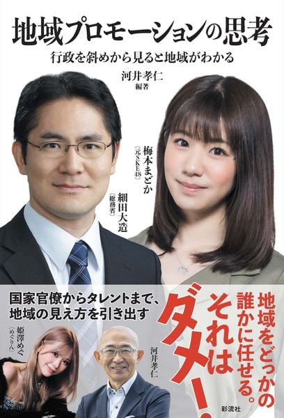 地域プロモーションの思考 行政を斜めから見ると地域がわかる