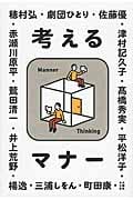 考えるマナー