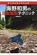 テジタルカメラによる海野和男の昆虫撮影テクニックの詳細を見る