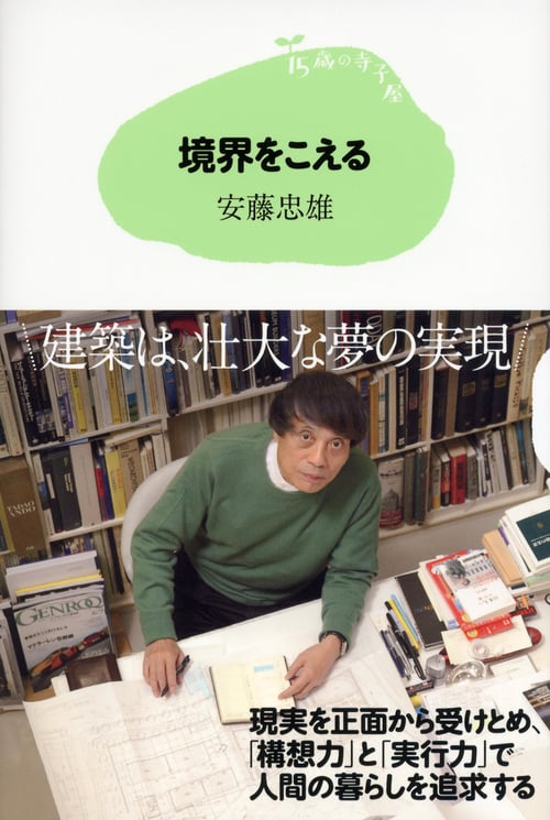 境界をこえる (15歳の寺子屋)