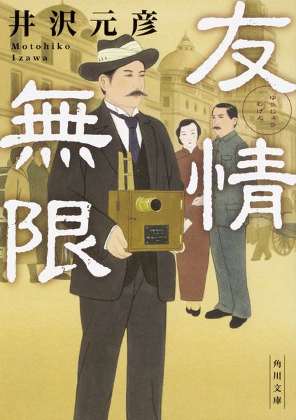 友情無限 (角川文庫)の詳細を見る