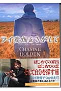 ライ麦畑をさがして (竹書房文庫)