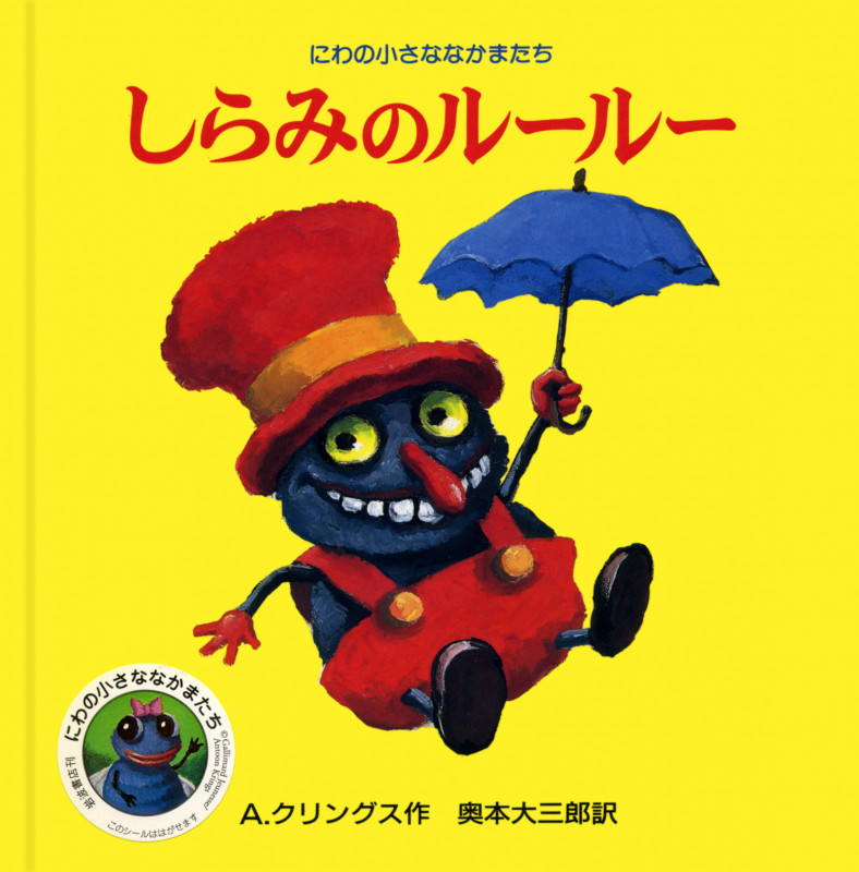 しらみのルールー (にわの小さななかまたち)