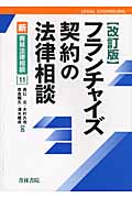 フランチャイズ契約の法律相談 (新・青林法律相談 11)