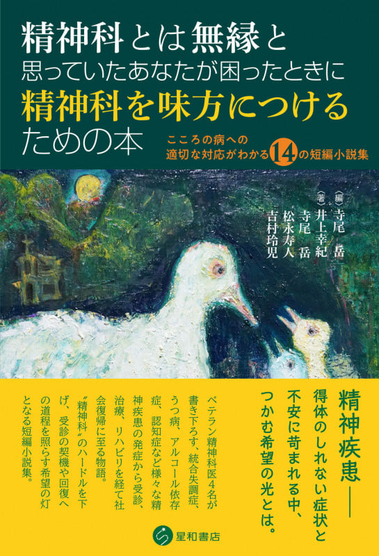 精神科とは無縁と思っていたあなたが困ったときに精神科を味方につけるための本 こころの病への適切な対応がわかる14の短編小説集