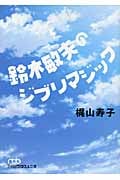 鈴木敏夫のジブリマジック (日経ビジネス人文庫)