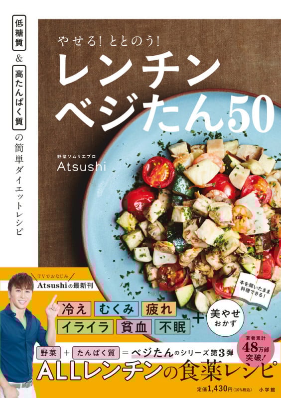 やせる!ととのう!レンチンベジたん50 低糖質&高たんぱく質の簡単ダイエットレシピ
