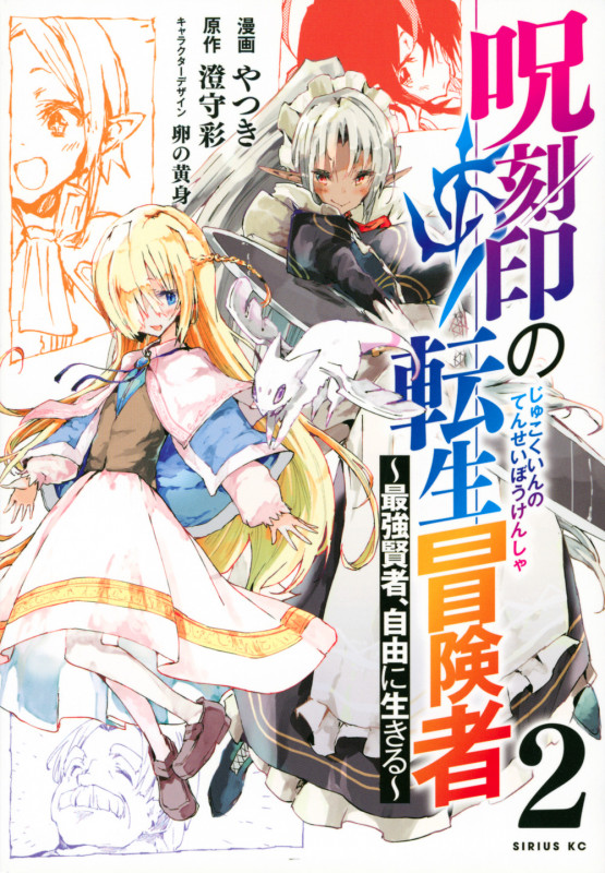 呪刻印の転生冒険者 ~最強賢者、自由に生きる~(2) (シリウスKC)
