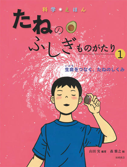 科学えほん たねのふしぎものがたり 生命をつなぐ、たねのしくみ (1)