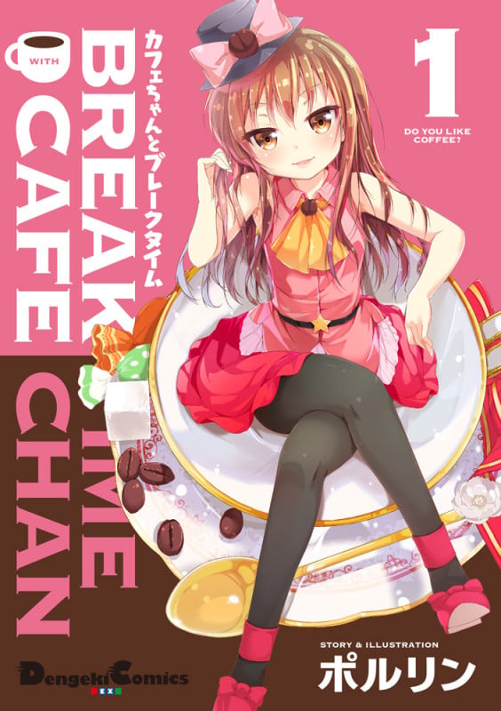 カフェちゃんとブレークタイム1   (電撃コミックスEX)