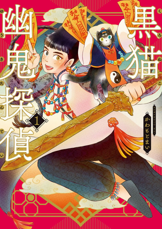 黒猫幽鬼探偵 1 (1巻) (YKコミックス)