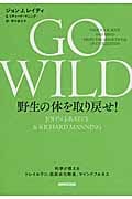 GO WILD 野生の体を取り戻せ! 科学が教えるトレイルラン、低炭水化物食、マインドフルネス