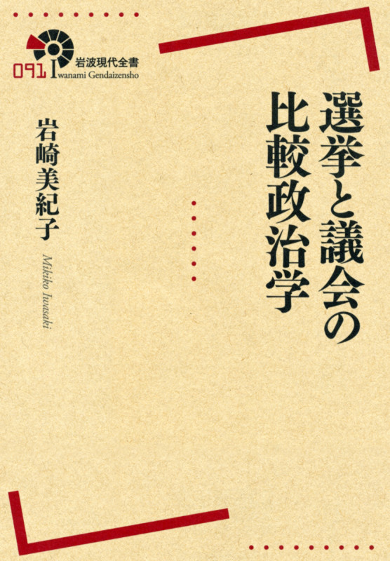 選挙と議会の比較政治学 (岩波現代全書 091)