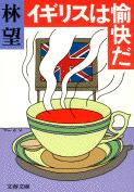 イギリスは愉快だ (文春文庫)
