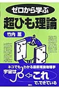 ゼロから学ぶ超ひも理論 (ゼロから学ぶシリーズ)