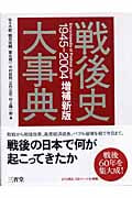 戦後史大事典1945‐2004