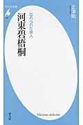忘れられた俳人 河東碧梧桐 忘れられた俳人 (平凡社新書 649)
