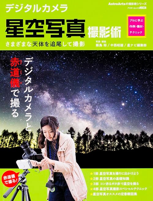 デジタルカメラ星空写真撮影術 プロに学ぶ作例・機材・テクニック (アスキームック)