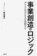 事業創造のロジック ダントツのビジネスを発想する