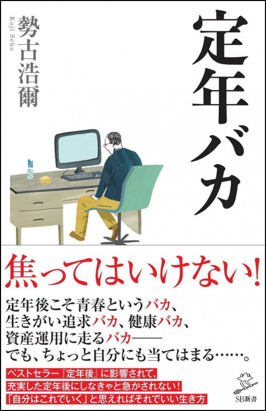 定年バカ (SB新書)