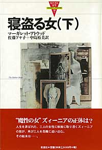 寝盗る女 (下) (カナダの文学 10‐2)