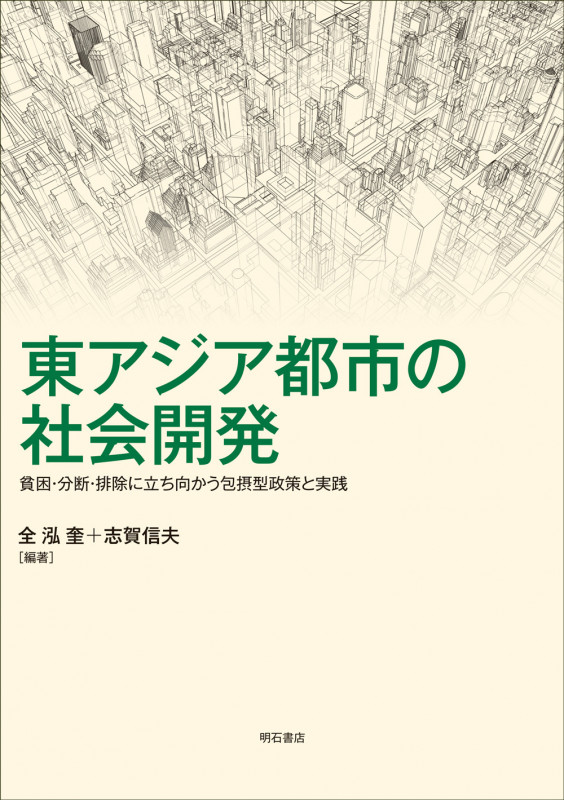東アジア都市の社会開発 貧困・分断・排除に立ち向かう包摂型政策と実践