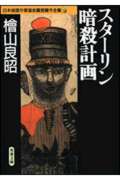 スターリン暗殺計画 日本推理作家協会賞受賞作全集 38 (双葉文庫)