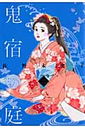 鬼宿の庭 (2) (愛蔵版)の詳細を見る