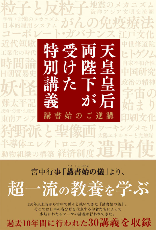 天皇皇后両陛下が受けた特別講義 講書始のご進講の詳細を見る