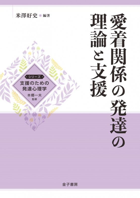 愛着関係の発達の理論と支援 (支援のための発達心理学)