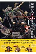 岸啓介のふしぎフィギュア博物館