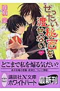 ぜったい秘密を渡せない 浪漫神示 (講談社X文庫ホワイトハート)