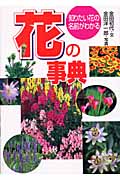 花の事典 知りたい花の名前がわかる