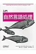 入門 自然言語処理