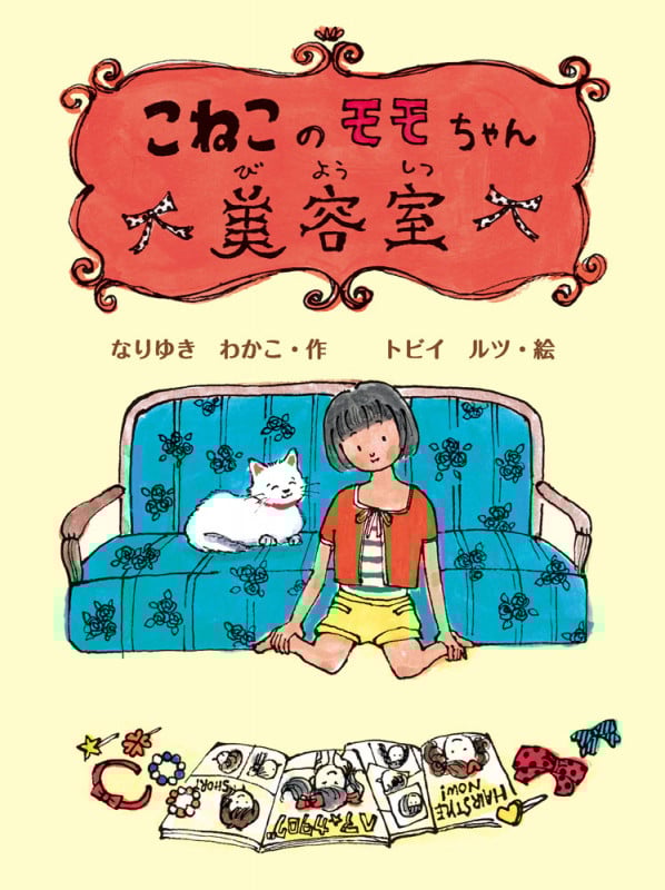 こねこのモモちゃん美容室 (子どもたちにつたえたい傑作選 4)