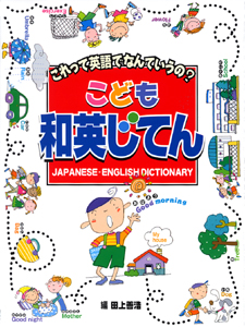 こども和英じてん これって英語でなんていうの?