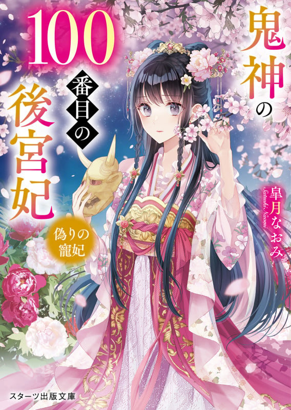 鬼神の100番目の後宮妃~偽りの寵妃~ (スターツ出版文庫)