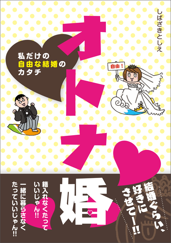 オトナ婚 私だけの自由な結婚のカタチ  の詳細を見る