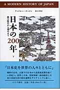 日本の200年 徳川時代から現代まで (下)