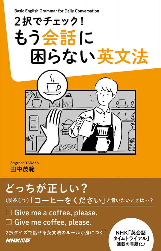 2択でチェック! もう会話に困らない英文法の詳細を見る