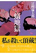 蟻地獄 下 (中公文庫)