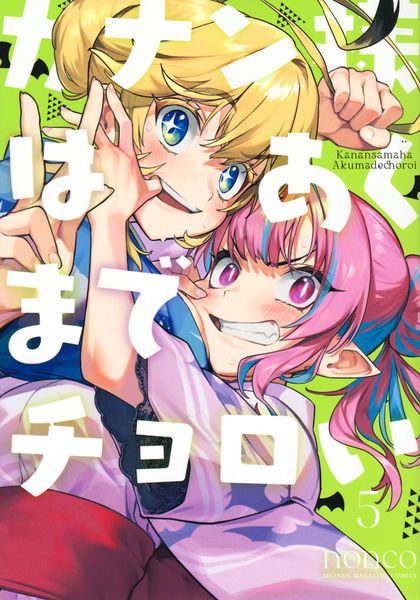 カナン様はあくまでチョロい(5) (KCデラックス)